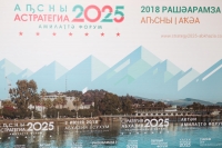 Первый национальный форум «Стратегия Абхазии 2025»