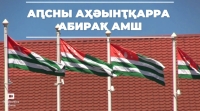 Ԥхынгәымза 23 рзы Аԥсны иазгәарҭоит Аҳәынҭқарратә бираҟ амш.